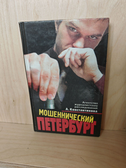 Мошеннический Петербург