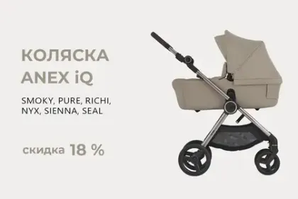 Скидка 15 800 рублей на коляски Anex iQ!