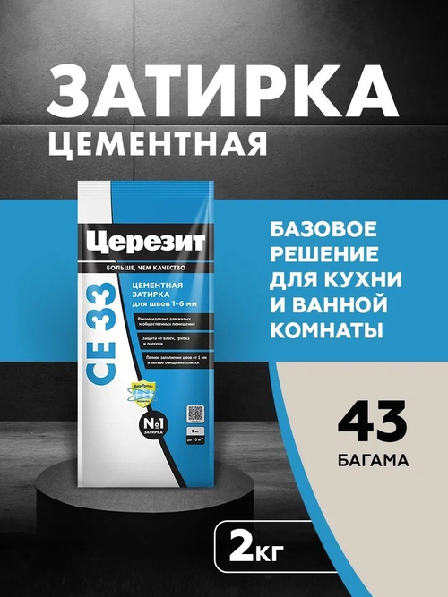 CE 33/2 Затирка для швов 1-6мм багама 43 (ЦЕРЕЗИТ)