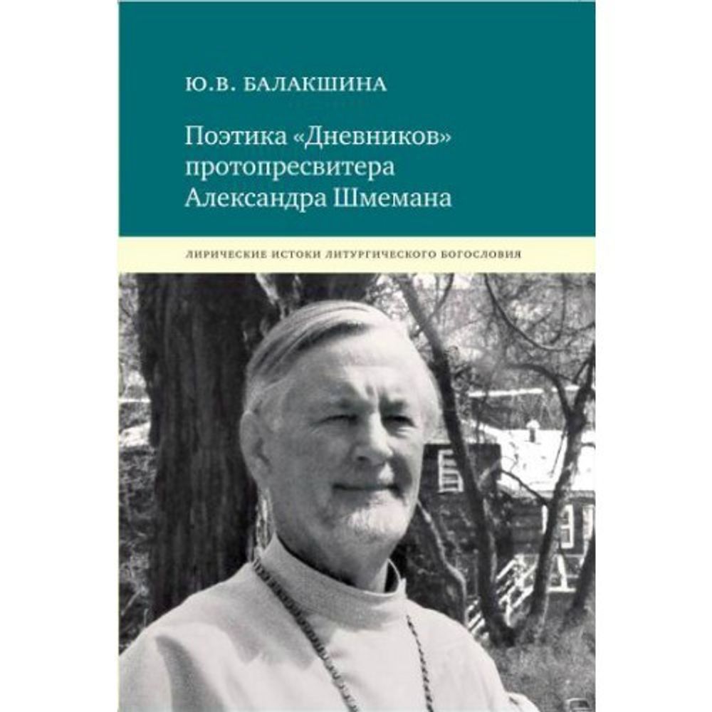 Поэтика &quot;Дневников&quot; протопресвитера Александра Шмемана