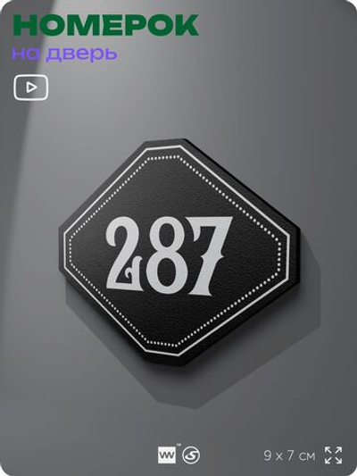 Номерок на дверь квартиры 287, для кабинета, офиса, шильдик 9 х 7 см, черный, Айдентика Технолоджи