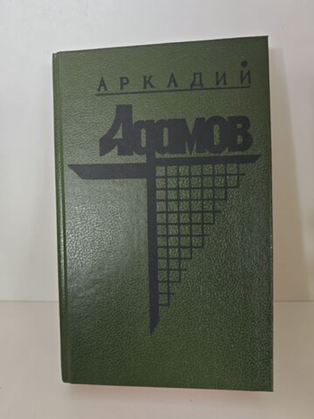 Аркадий Адамов. В двух томах. Том 1. Черная моль. Дело пестрых