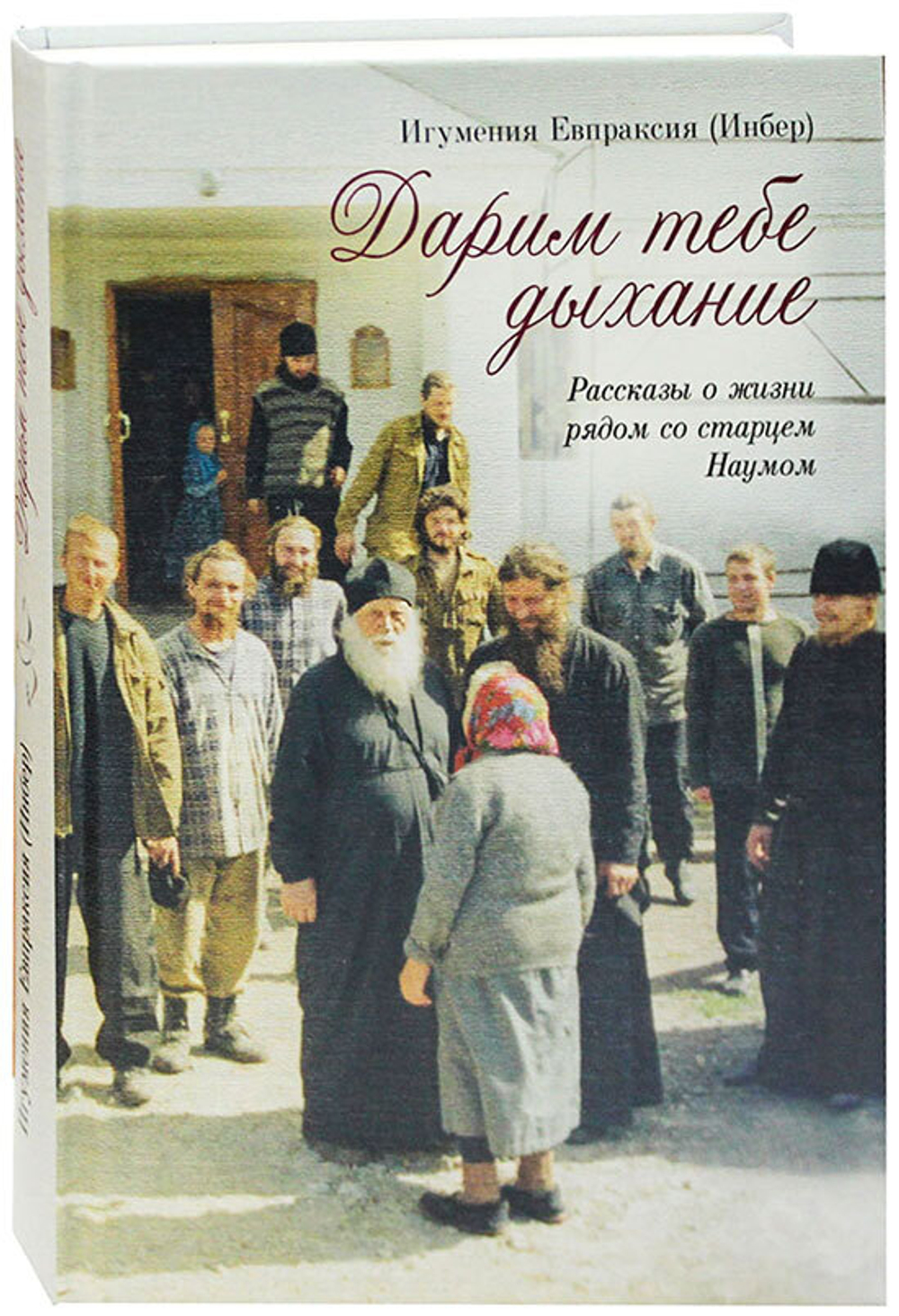 darim-tebe-dyhanie-rasskazy-o-zhizni-so-starcem-naumom-97891-486040