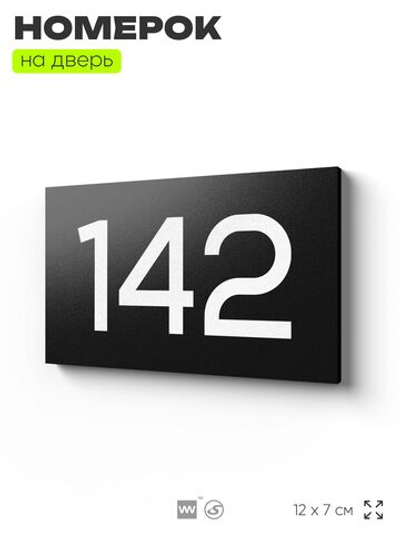 Номер на дверь 142, табличка на дверь для офиса, квартиры, кабинета, аудитории, склада, черная 120х70 мм, Айдентика Технолоджи