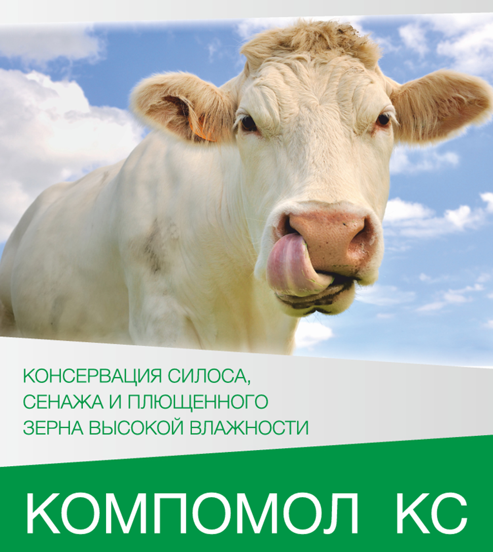 КОМПОМОЛ КС 3 - Химический консервант для силосования (от 3 до 6 литров на 1 тонну массы)