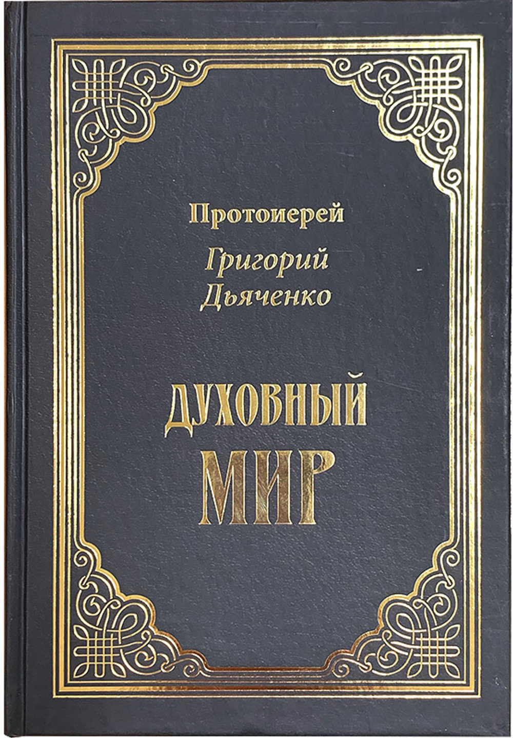 Духовный мир. Протоиерей Григорий Дьяченко