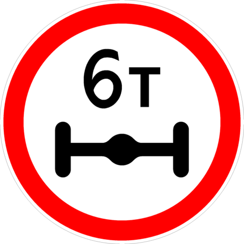 Знак Ограничение массы, приходящейся на ось транспортного средств 3.12