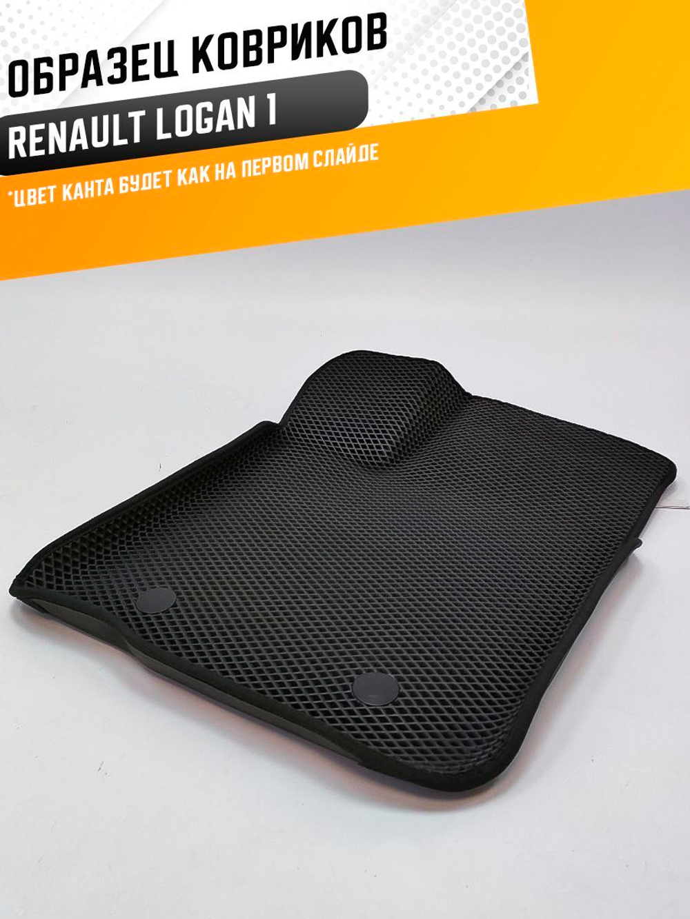 Коврики EVA для Renault Logan 1 поколение (06.2004 - 08.2016) - Комплект в салон - 3D С бортиками - Черный - Черный кант