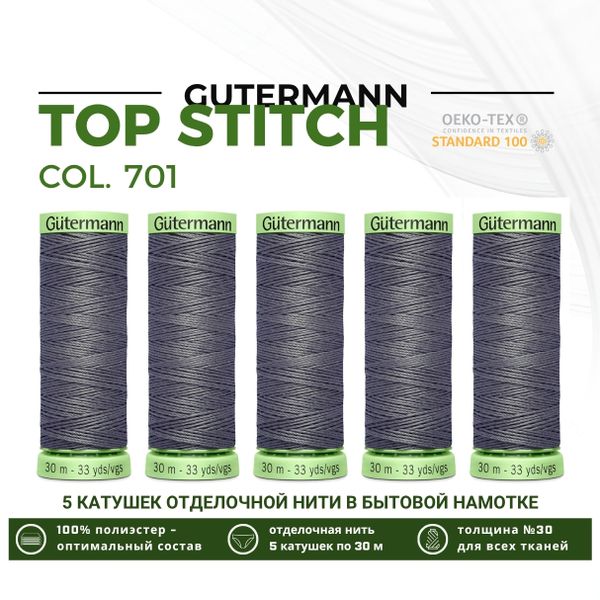 Нитки отделочные Gutermann Top Stitch 30 (30 метров), 5 кат. | 701 стальной серый