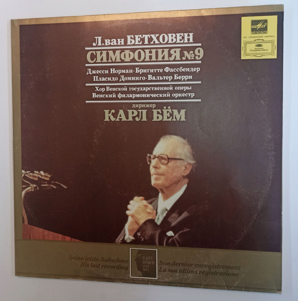 Винтажная виниловая пластинка LP Л. Ван Бетховен Пласидо Доминго Хор Венской Государственной Оперы Венский Филармонический Оркестр, Дирижер Карл Бём Симфония № 9 2 LP (СССР 1988)