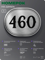 Номерок на дверь квартиры 460, для кабинета, офиса, шильдик 9 х 7 см, брашированная сталь, Айдентика Технолоджи