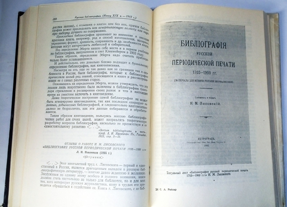 "Хрестоматия по русской библиографии с XI века по 1917". Рейсер Соломон