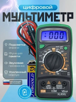 Цифровой мультиметр XL830L тестер напряжения до 600В, амперметр, прозвонка, измерение тока и сопротивления, портативный вольтметр для авто, дома и электромонтажа