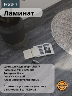 Ламинат EGGER Classic "Дуб Седерберг серый", 8мм (8штук/1,99м2), упаковка, 32 класс