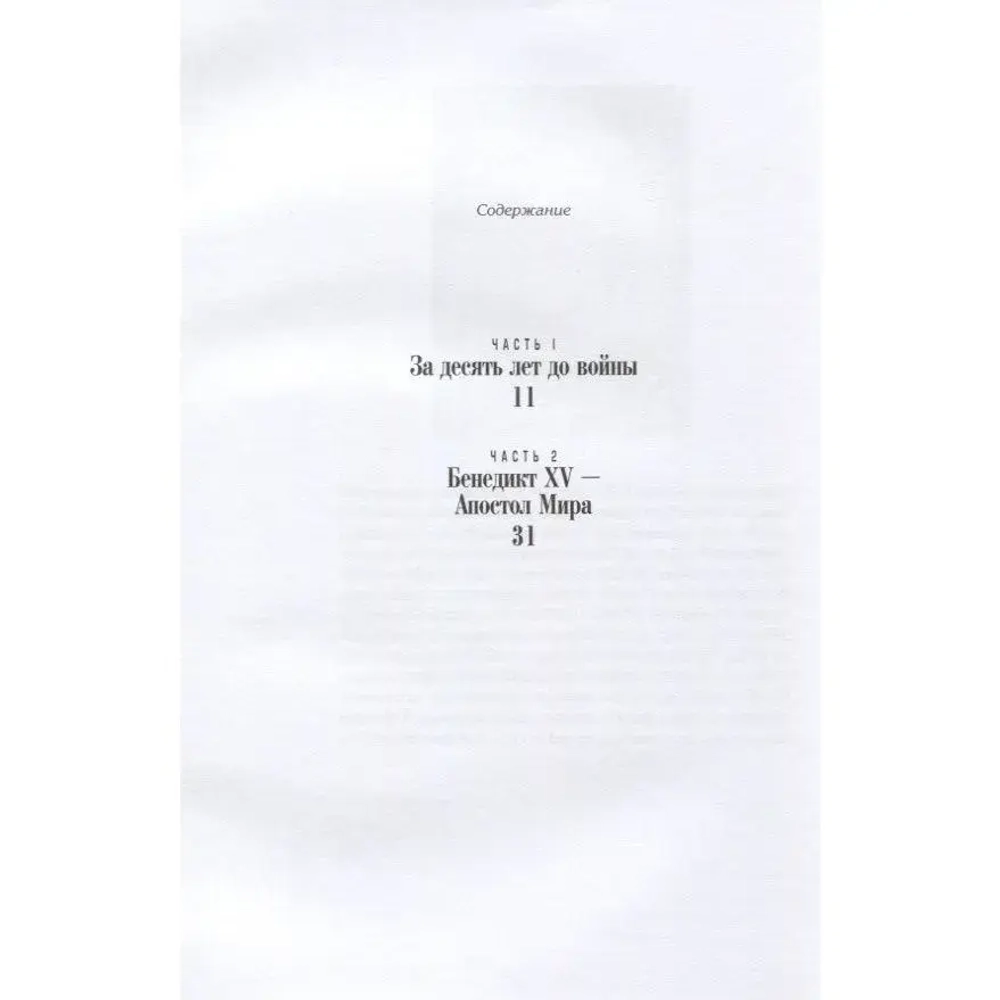 Сквозь линзу времени: Понтифик – Апостол Мира