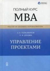 Управление проектами. Полный курс МВА