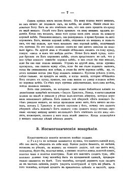 Обозрение языческих обрядов, суеверий и верований вотяков Казанской и Вятской губернии | И. Васильев