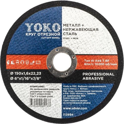 Круг по металлу отрезной 150х1,6х22 мм Yoko