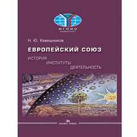 Кавешников Н. Ю. Европейский союз: история, институты, деятельность