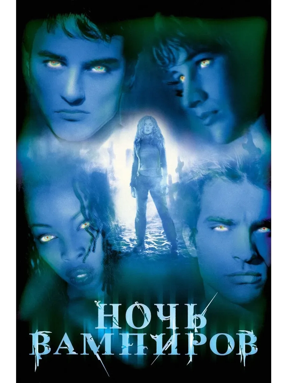 Ночь вампиров (2001) (КИНО USB)