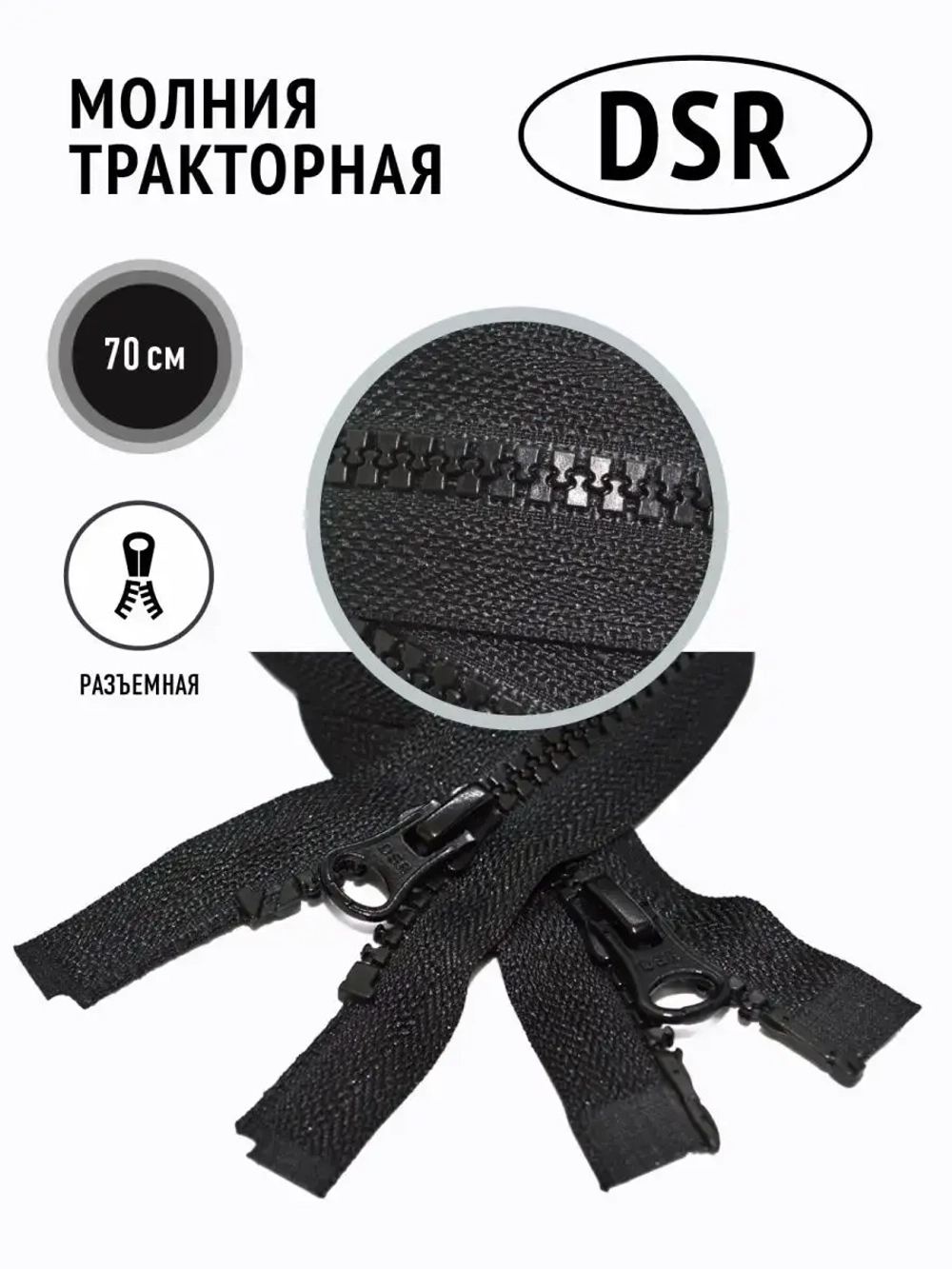 Молния тракторная тип 8 разъемная двухзамковая