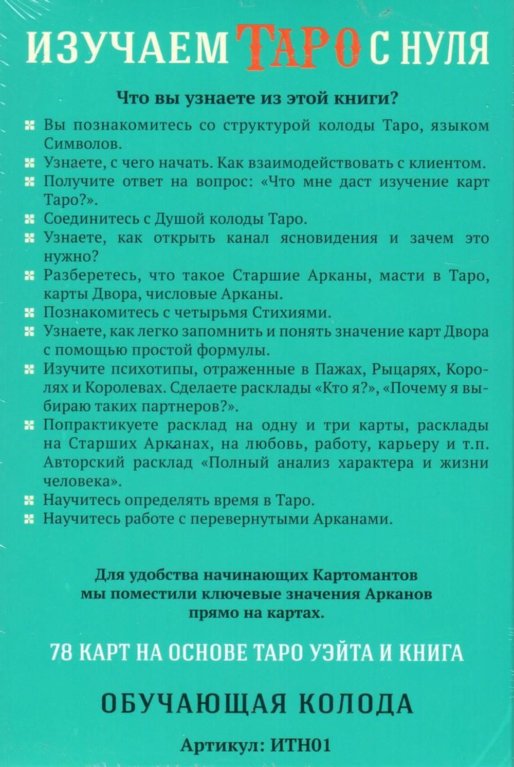 Набор "Изучаем Таро с нуля. Обучающая колода с подсказками на картах"