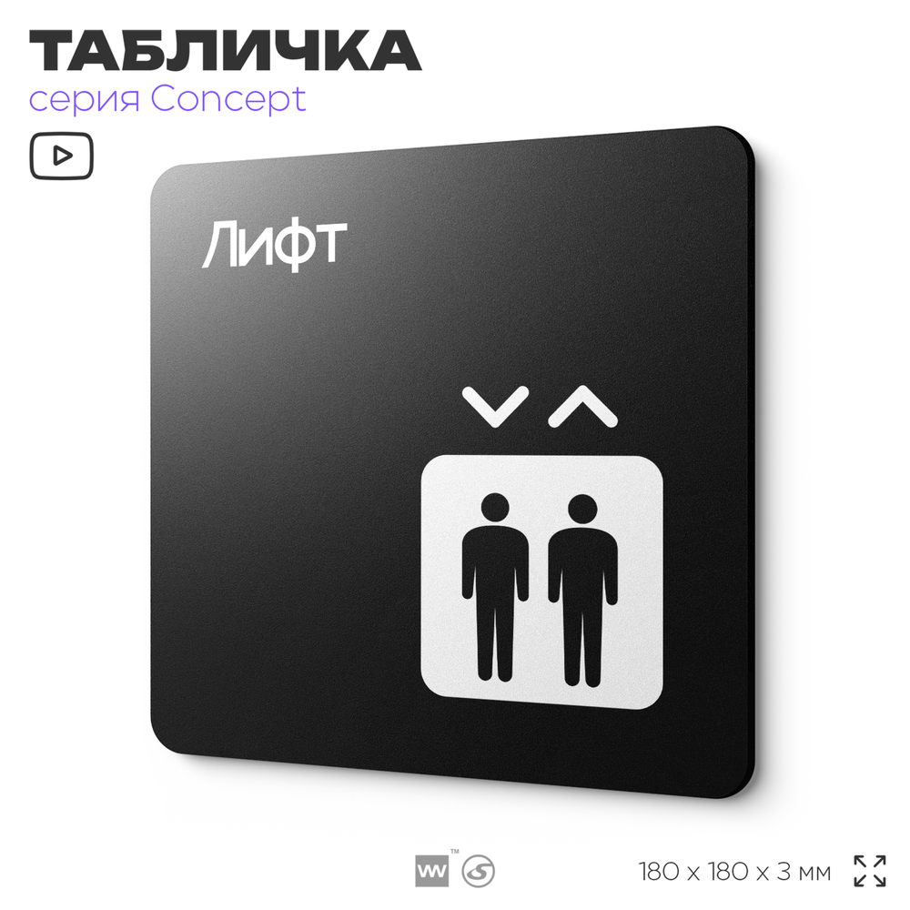 Табличка Лифт, на дверь и стену, навигационная и информационная, серия CONCEPT, 18х18 см, Айдентика Технолоджи