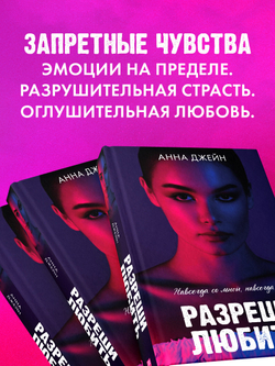 Разреши любить. Навсегда со мной, навсегда моя