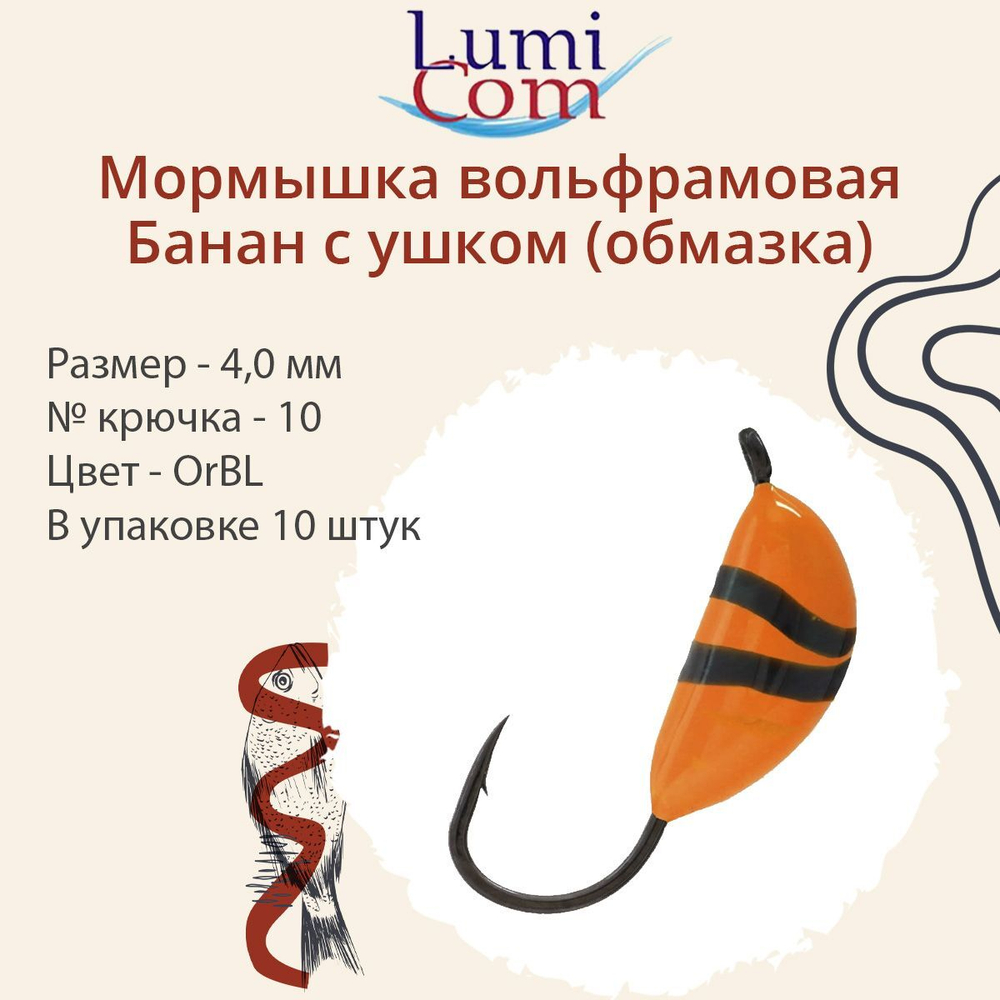 Мормышка вольфрамовая БАНАН С УШКОМ, Or, 10 шт 0,4 г