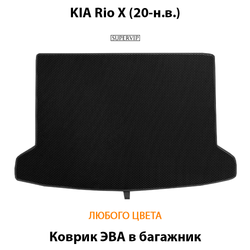 Коврик ЭВА в багажник для KIA Rio X (20-н.в.)