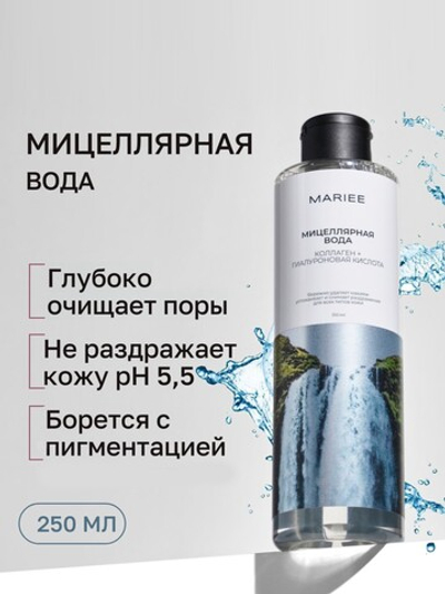 MARIEE Мицеллярная вода Коллаген+Гиалурон 250мл
