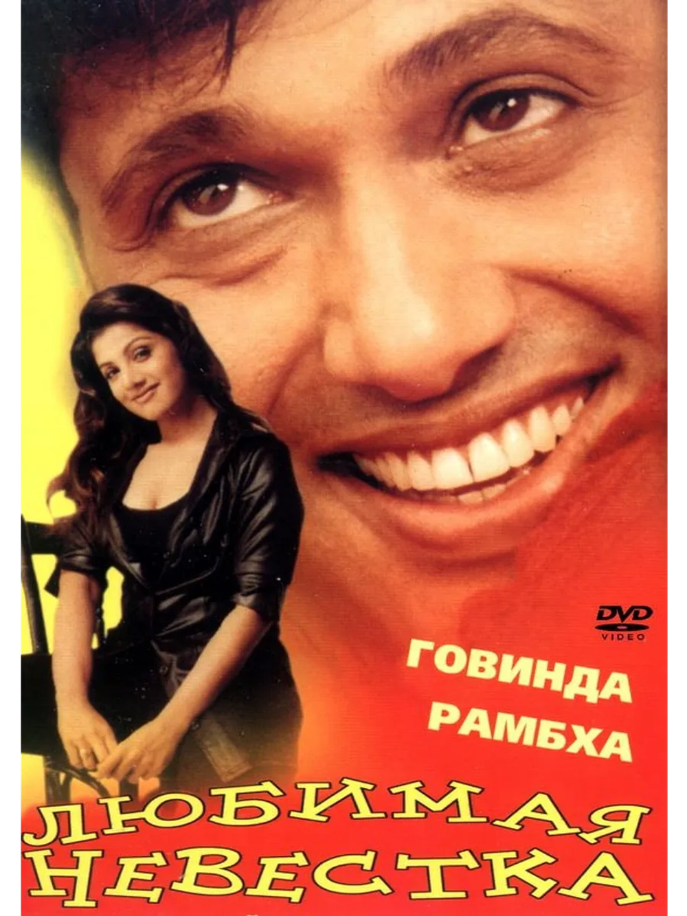 Любимая невестка (2000) (DVD-R)