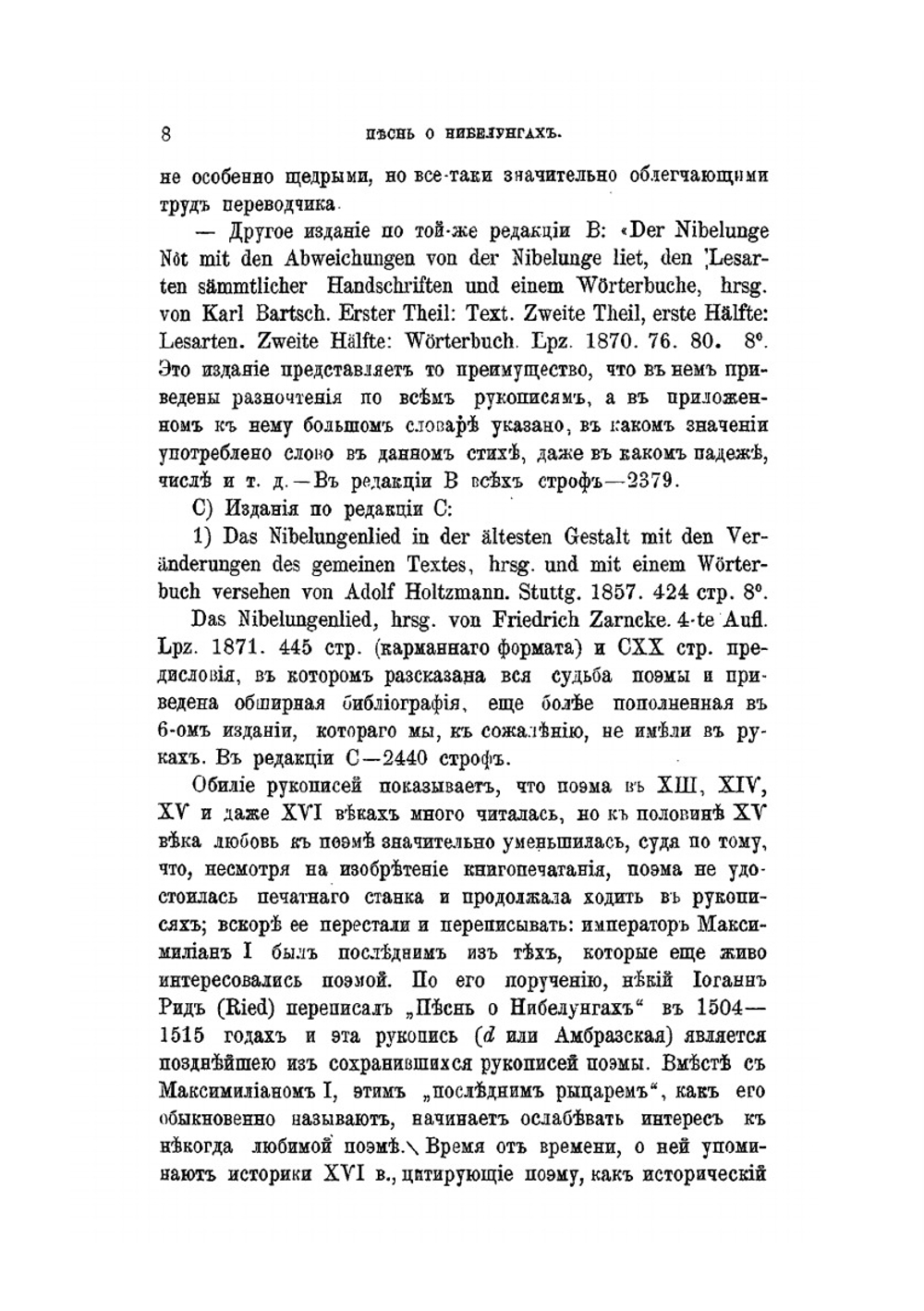 Песнь о Нибелунгах. с введением и примечаниями | М.И. Кудряшев