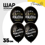 Шар латексный 35см С Днем Рождения (Черный)