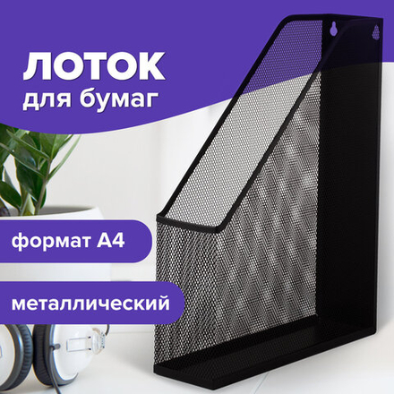 Лоток вертикальный для бумаг BRAUBERG «Germanium» (250×72×315 мм), металлический, черный.
