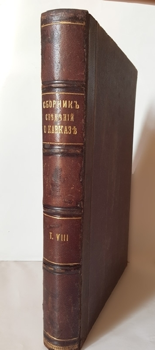 "Сборник сведений о Кавказе  Том VIII. Списки населенных мест по сведениям 1882 года". Составлены есаулом Е.Д. Фелицыным. 1885 г.