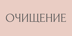 Очищение