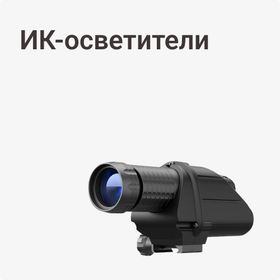 ИК-осветители