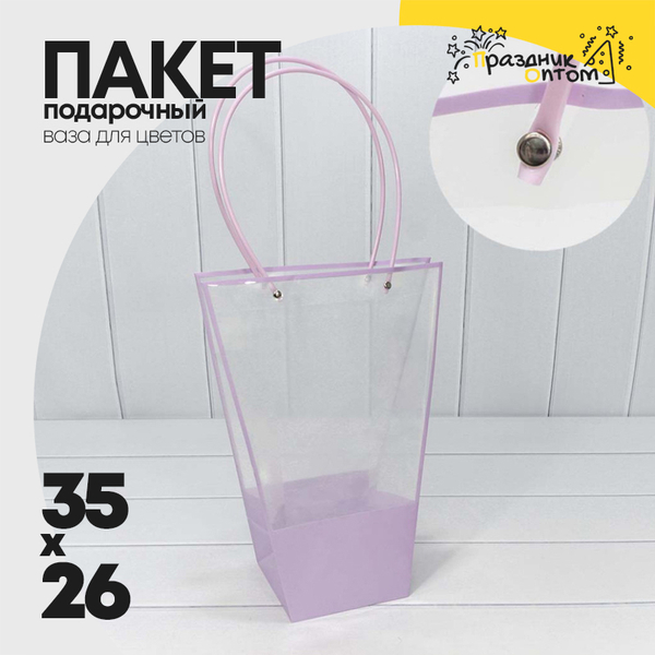 
          Пакет подарочный 35х26х13см Ваза для цветов (Сиреневый)