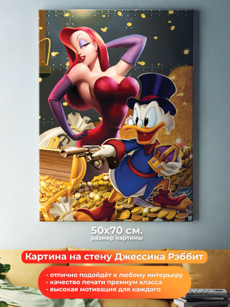 Картина на холсте Джессика Рэббит И Скрудж Макдак на стену для интерьера. Мотивация. Размер: 50 на 70 см