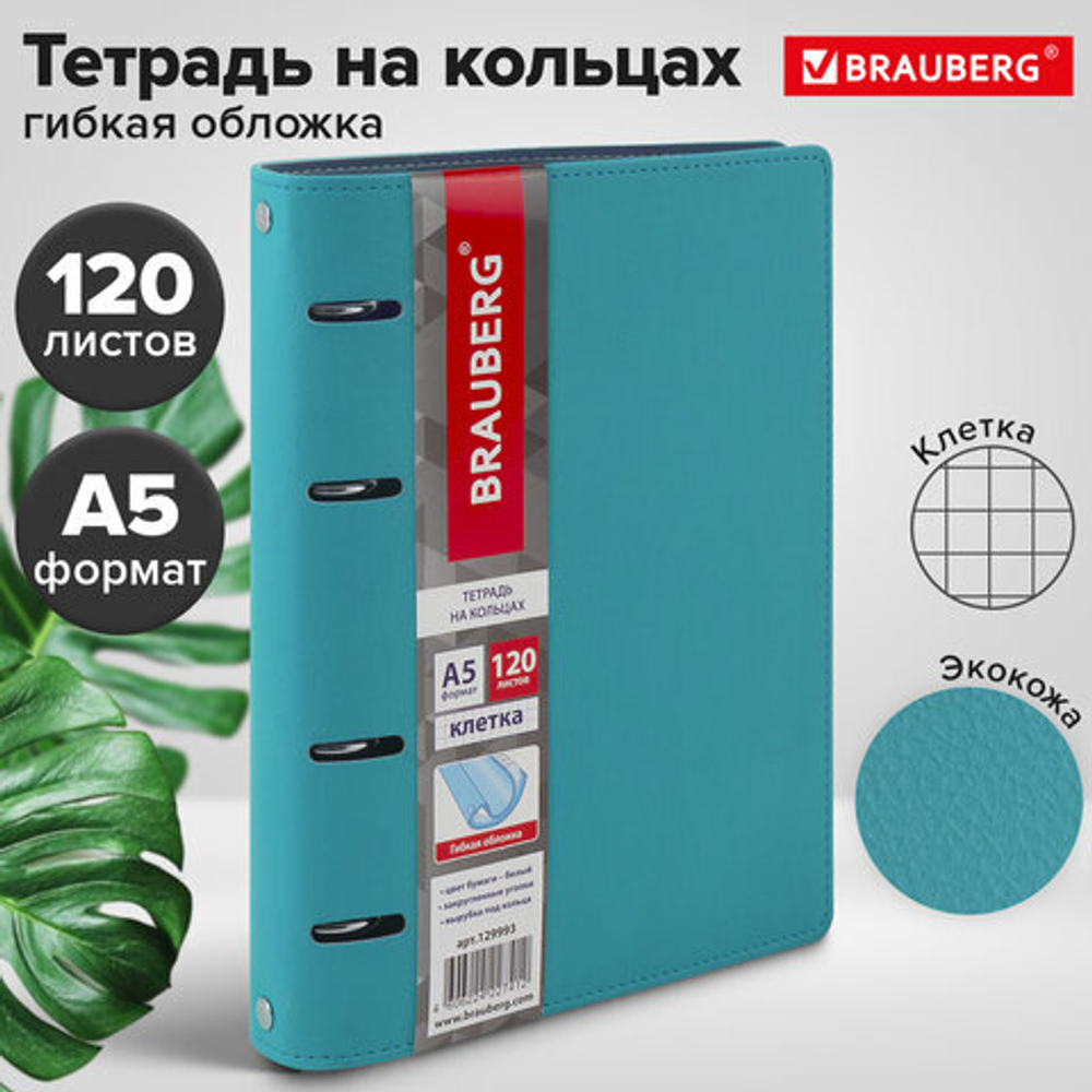 Тетрадь на кольцах А5 180х220мм, 120л, под кожу, BRAUBERG Joy, бирюзовый/серо-голубой, 129993