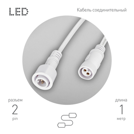 Кабель соединительный для линейного светильника ЭРА Cable-DCWP-2pin (PP2)-M15-MF-1m 1 м