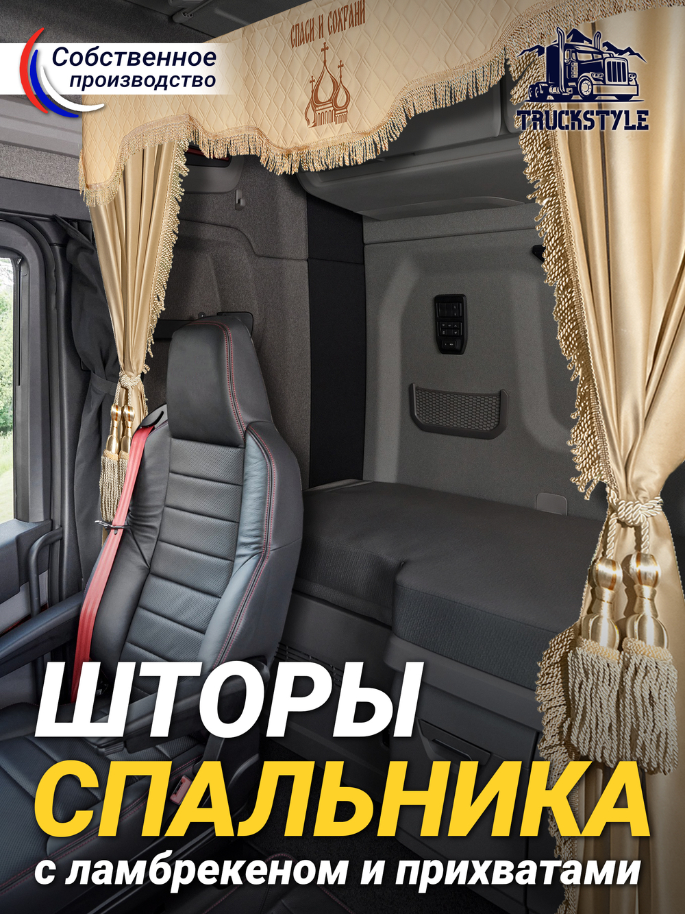 Шторы спального места с прихватами в кабину грузовика. Ламбрекен из экокожи с вышивкой Спаси и Сохрани и прихватами "Кисти". Высота 1,5м, ширина одной стороны - 1,15м. Блэкаут, велюр. Бежевый цвет с бежевыми кистями