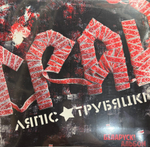 Виниловая пластинка Ляпис Трубецкой ‎– Грай LP