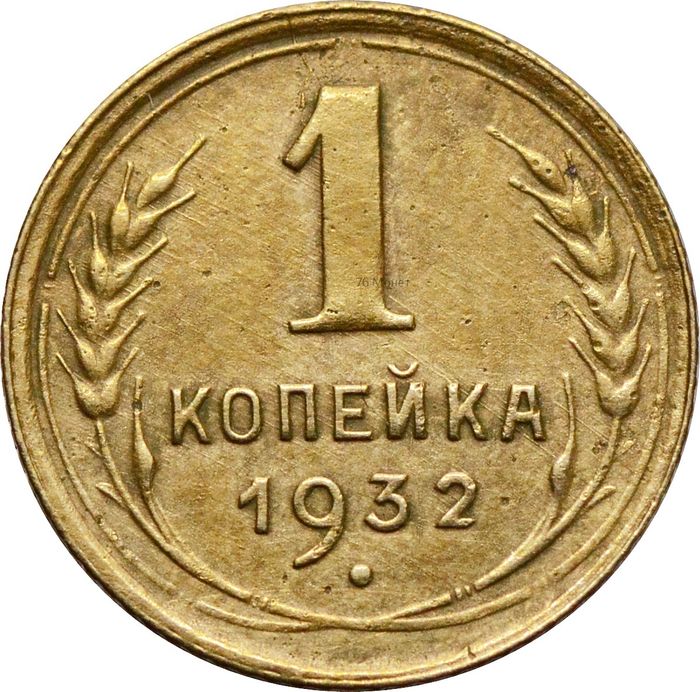 1 копейка 1932