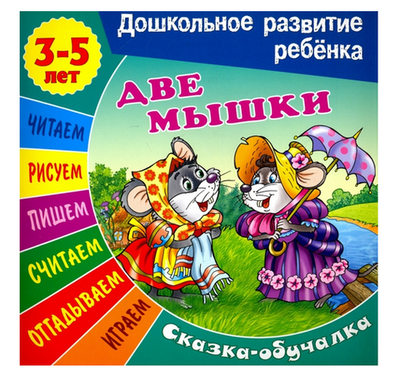 Дошкольное развитие ребенка А5 Сказка-обучалка 3-5 лет "Две мышки"