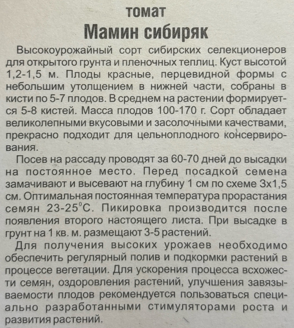 Томат Мамин Сибиряк 20 шт СМТ-504