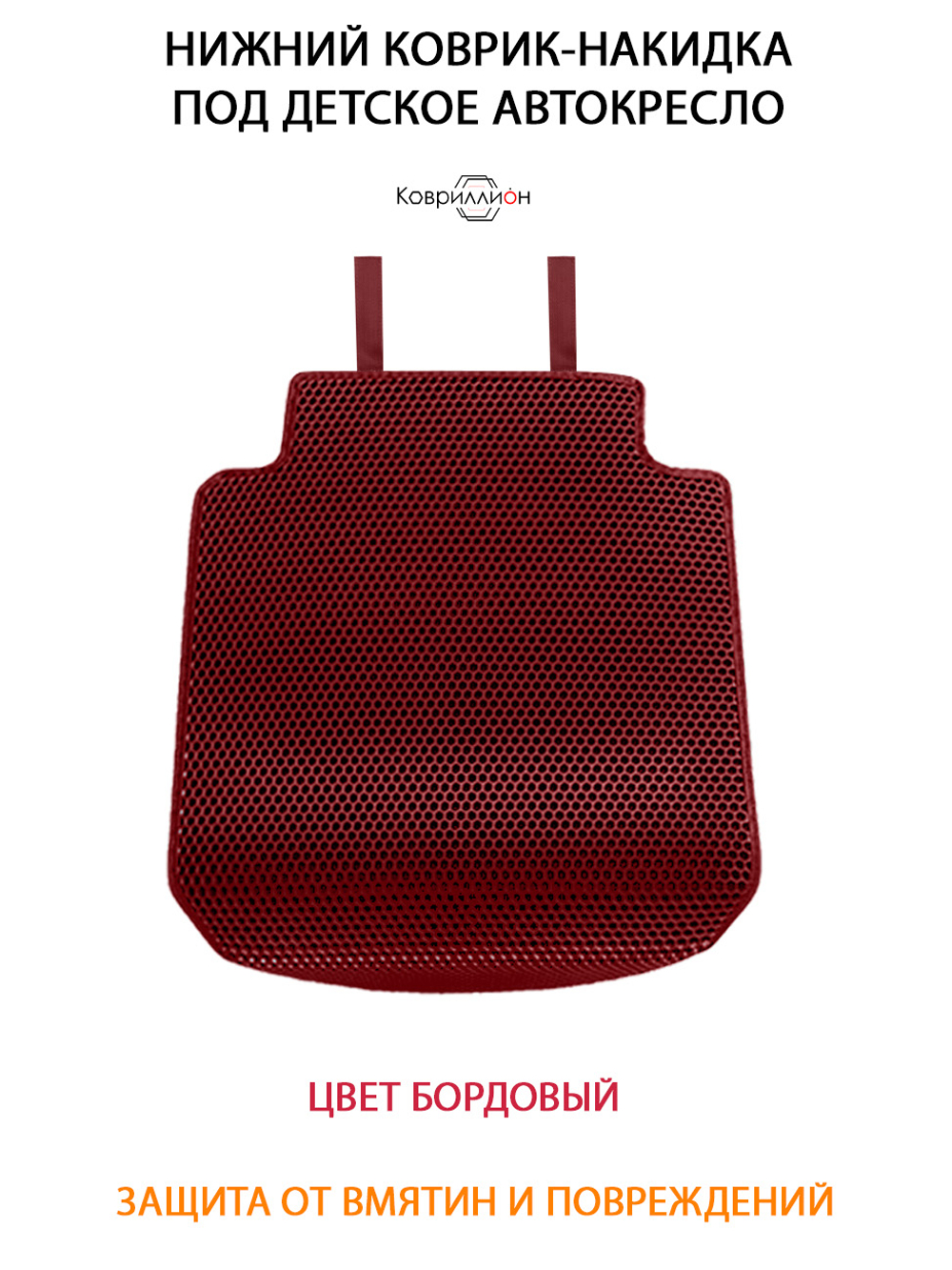Накидка (нижняя) под детское Автокресло