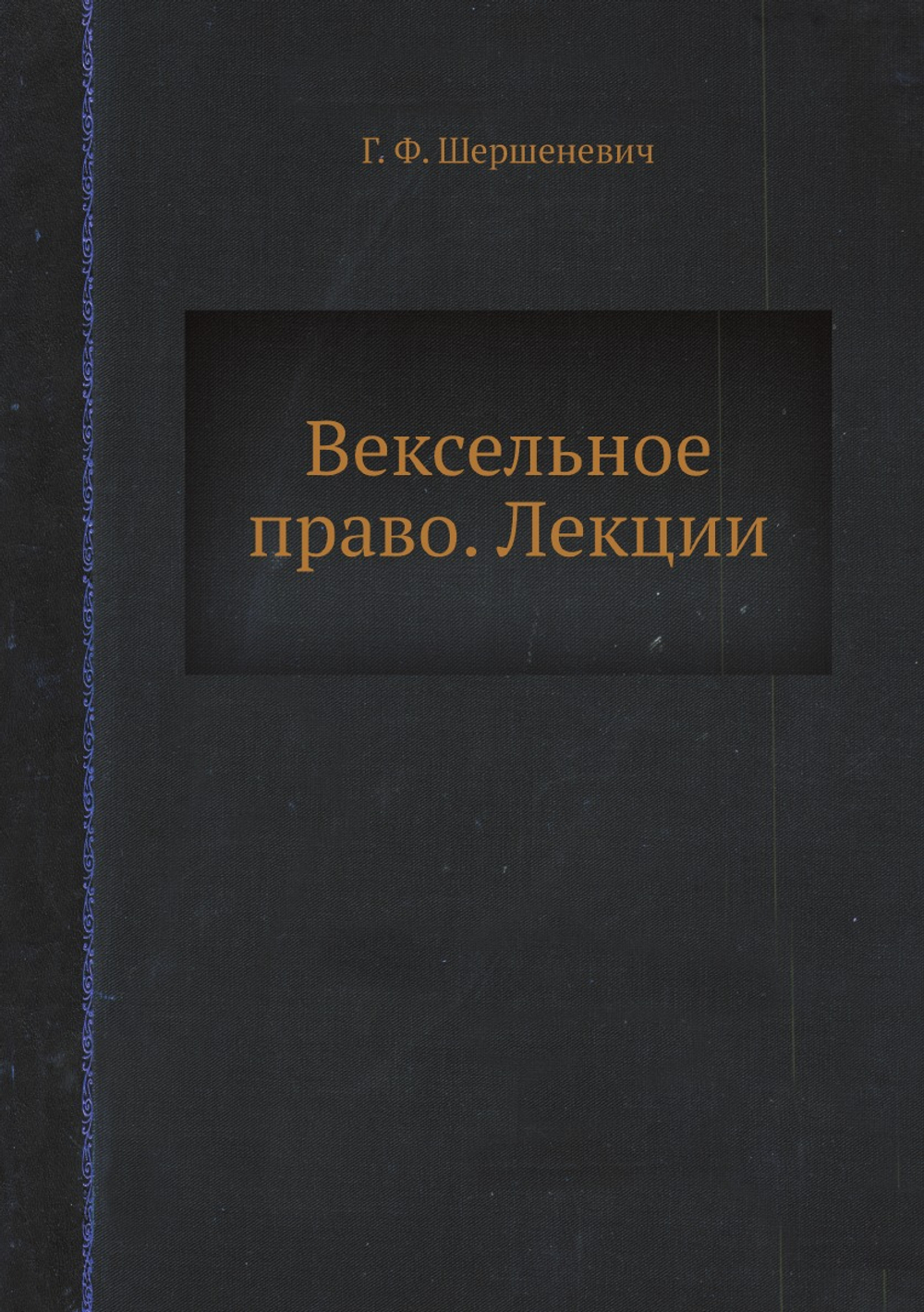Вексельное право. Лекции | Г. Ф. Шершеневич