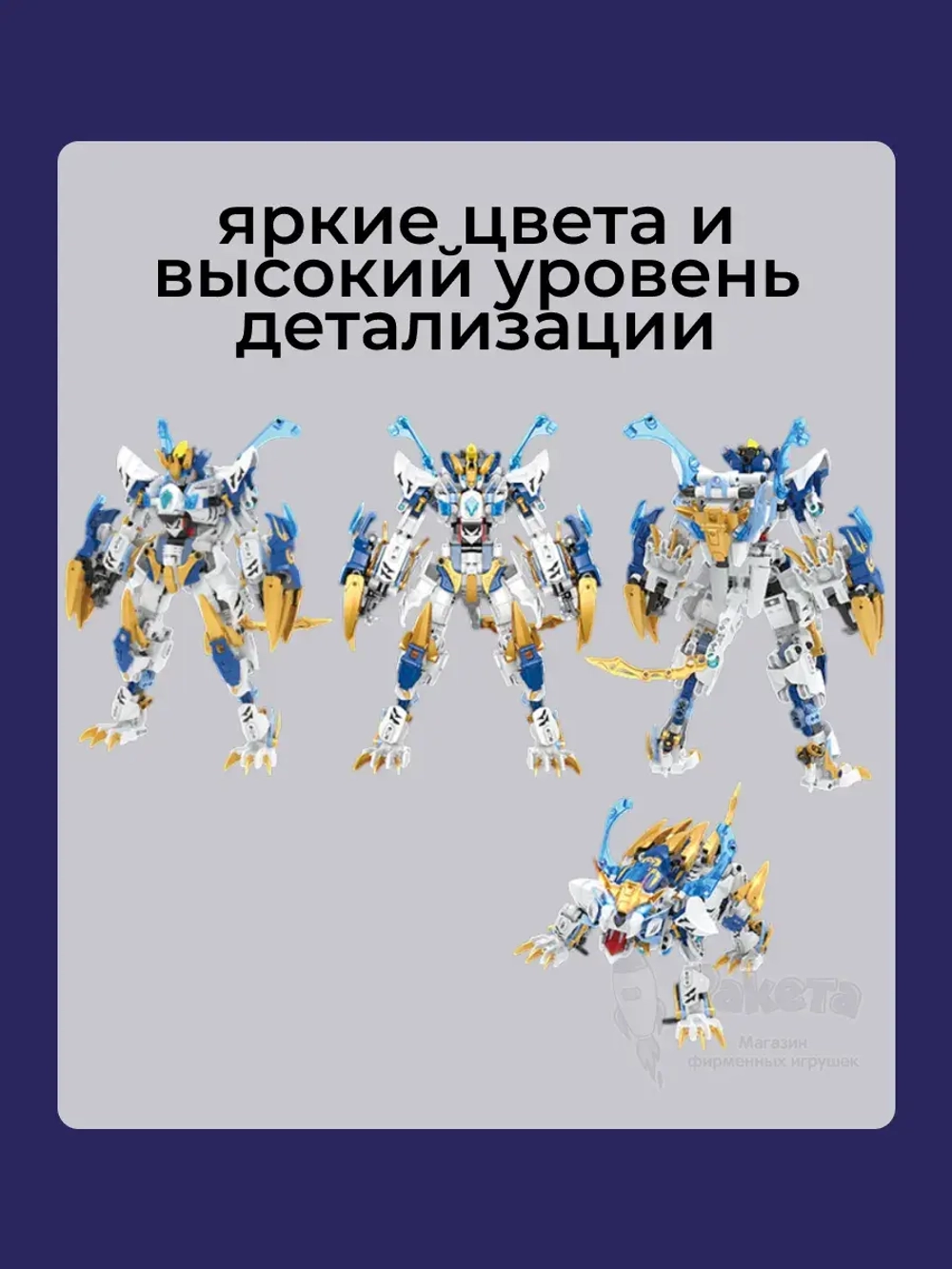 3D конструктор Jaki Робот-трансформер Белый тигр